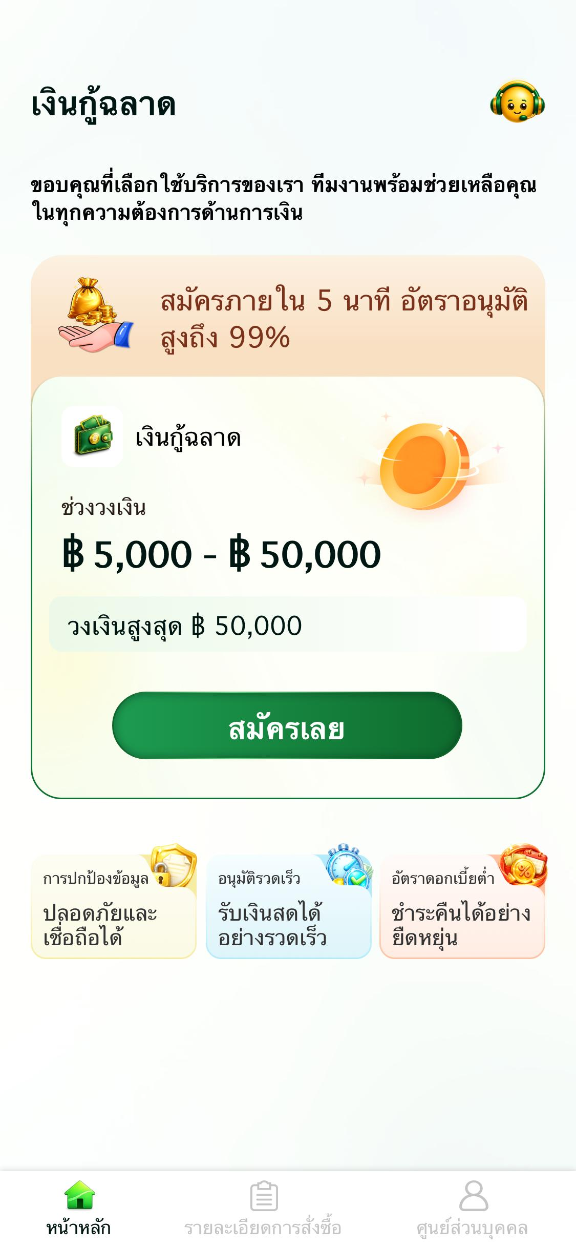 ตัวอย่างหน้าจอแอปเงินกู้ฉลาด แสดงช่วงวงเงินสินเชื่อ