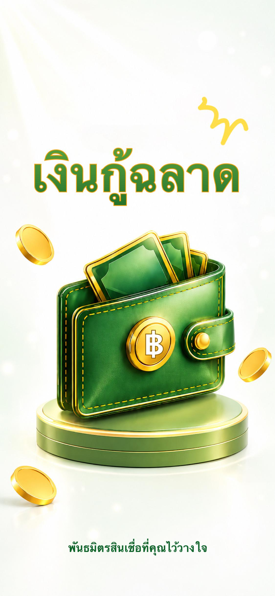 ภาพประชาสัมพันธ์แอปเงินกู้ฉลาด กระเป๋าสตางค์สีเขียวและเหรียญสีทอง